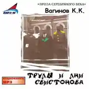 Постер книги Труды и дни Свистонова