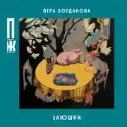 Постер книги Заюшки