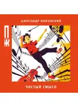 Александр Иличевский - Чистый смысл