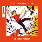 Постер книги Чистый смысл