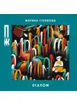 Марина Степнова - Псалом