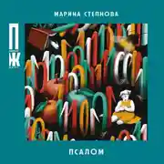 Постер книги Псалом