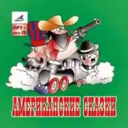Постер книги Американские сказки