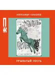 Александр Соболев - Крылатый гость