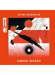 Артём Серебряков - Темное начало