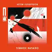 Постер книги Темное начало