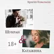 Постер книги Шукран &amp; Катажина
