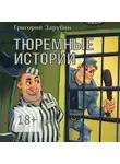 Алексей Осипов - Тюремные истории, смешные и грустные