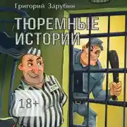Постер книги Тюремные истории, смешные и грустные