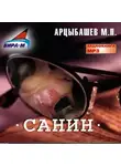 Михаил Арцыбашев - Санин