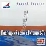 Постер книги Последний вояж «Титаника-7»