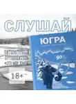 Юлия Эйдель - Югра