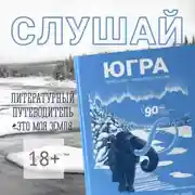 Постер книги Югра