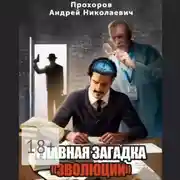 Постер книги Главная загадка «Эволюции»