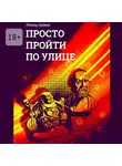 Леонид Хромов - Просто пройти по улице