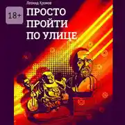 Постер книги Просто пройти по улице