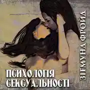 Постер книги Психологія сексуальності