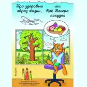 Постер книги Про здоровый образ жизни, или Как Валера похудел