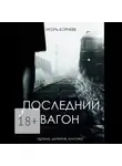 Игорь Корнеев - Последний вагон. Драма, детектив, мистика