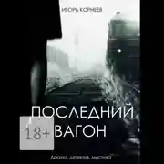 Постер книги Последний вагон. Драма, детектив, мистика