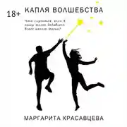 Постер книги Капля волшебства. Что случится, если в нашу жизнь добавить всего каплю магии?
