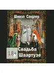 Шмиэл Сандлер - Свадьба в Шаартузе