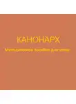 Глеб Кайгородов - Канонарх. Методическое пособие для чтеца