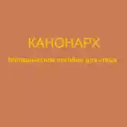 Постер книги Канонарх. Методическое пособие для чтеца