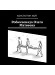Константин Хайт - Робинзонада Олега Матвеева