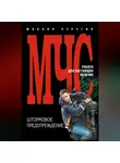 Михаил Серегин - Штормовое предупреждение