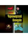 Михаил Серегин - Черноморский Клондайк