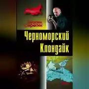Постер книги Черноморский Клондайк