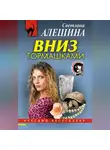 Светлана Алешина - Вниз тормашками
