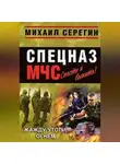 Михаил Серегин - Жажду утоли огнем