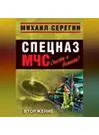 Михаил Серегин - Вторжение