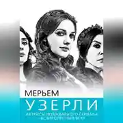 Постер книги Мерьем Узерли. Актрисы «Великолепного века»