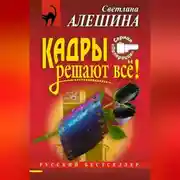 Постер книги Кадры решают все!