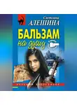Светлана Алешина - Бальзам на душу