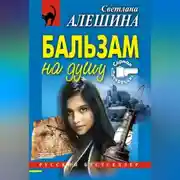 Постер книги Бальзам на душу