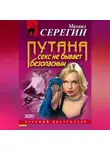 Михаил Серегин - Секс не бывает безопасным