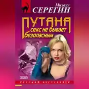Постер книги Секс не бывает безопасным