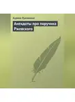Сборник - Анекдоты про поручика Ржевского