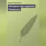 Постер книги Анекдоты про поручика Ржевского