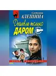 Светлана Алешина - Дешевле только даром (сборник)