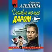 Постер книги Дешевле только даром (сборник)