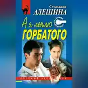 Постер книги А я леплю горбатого