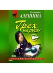 Светлана Алешина - Грех на душу
