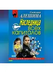 Светлана Алешина - Наследница всех капиталов