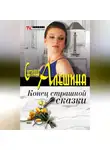 Светлана Алешина - Конец страшной сказки (сборник)