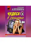 Светлана Алешина - Чудеса в решете (сборник)